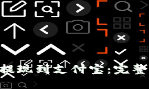 如何将Tokenim提现到支付宝:完整指南与操作步骤