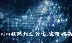 如何将Tokenim提现到支付宝