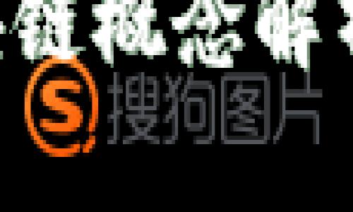 最简单的区块链概念解析:理解与应用
