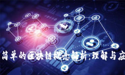 最简单的区块链概念解析:理解与应用