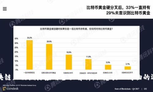 区块链正品溯源应用全面解析:让您放心购物的选择