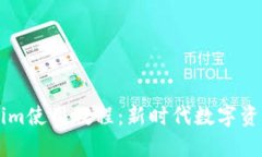 以太坊Tokenim使用教程：新
