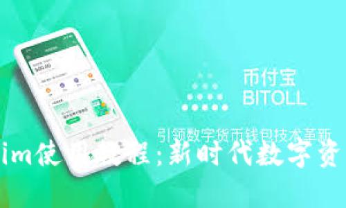 以太坊Tokenim使用教程：新时代数字资产管理的指南