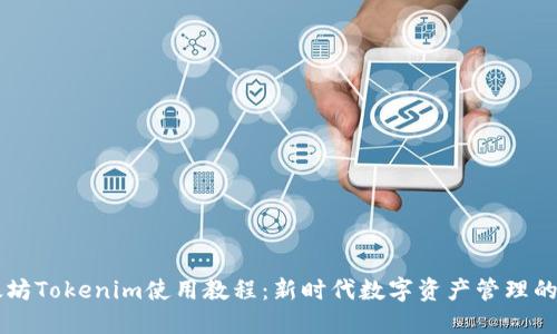 以太坊Tokenim使用教程：新时代数字资产管理的指南