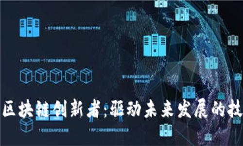 互联网区块链创新者:驱动未来发展的技术先锋