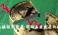 互联网区块链创新者：驱