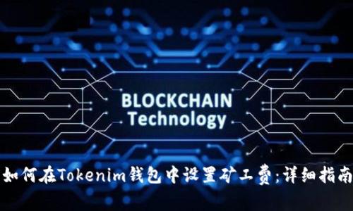 如何在Tokenim钱包中设置矿工费:详细指南