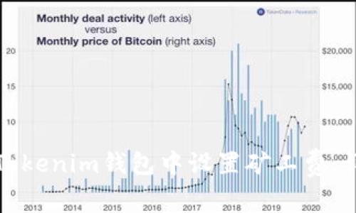 如何在Tokenim钱包中设置矿工费:详细指南