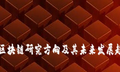 互联网区块链研究方向及其未来发展趋势分析