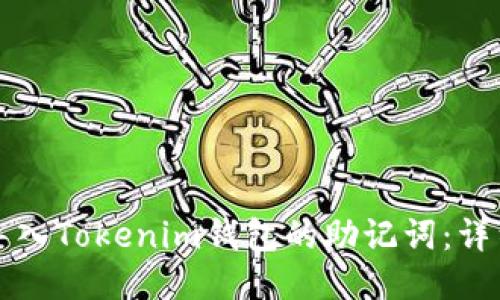 如何导入Tokenim钱包的助记词:详细指南