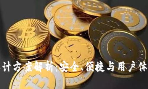 区块链钱包设计方案解析:安全、便捷与用户体验的完美结合