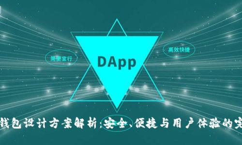 区块链钱包设计方案解析:安全、便捷与用户体验的完美结合