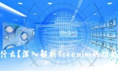 Tokenim是什么？深入解析