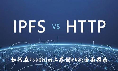 如何在Tokenim上存储EOS:全面指南
