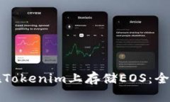 如何在Tokenim上存储EOS：全