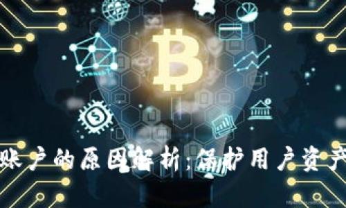 区块链冻结账户的原因解析:保护用户资产与平台安全
