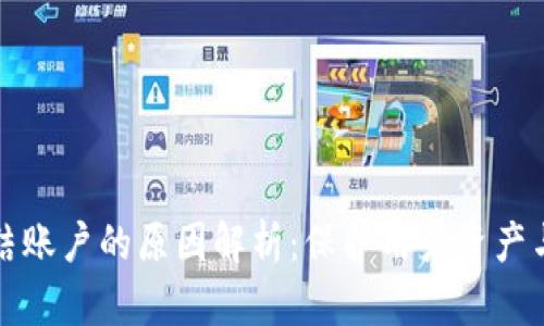 区块链冻结账户的原因解析:保护用户资产与平台安全