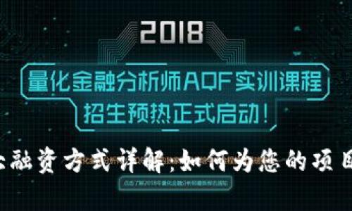 区块链四大融资方式详解:如何为您的项目筹集资金?