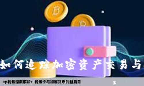Tokenim: 如何追踪加密资产交易与安全性保护