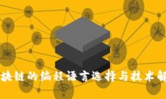 区块链的编程语言选择与