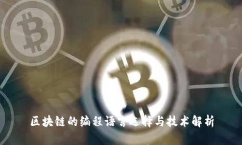 区块链的编程语言选择与技术解析