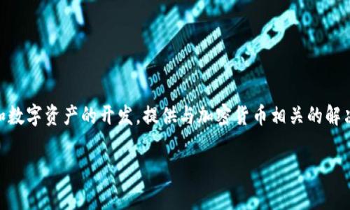 Tokenim 是一个相对较新的项目，隶属于一家名为 Tokenim Technologies 的公司。该公司专注于区块链技术和数字资产的开发，提供与加密货币相关的解决方案和服务。Tokenim 的目标是通过区块链技术推动数字资产的创新和使用，支持多种加密货币的交易和管理。

如果您有更具体的问题或者需要了解更多有关 Tokenim 的信息，请告诉我！