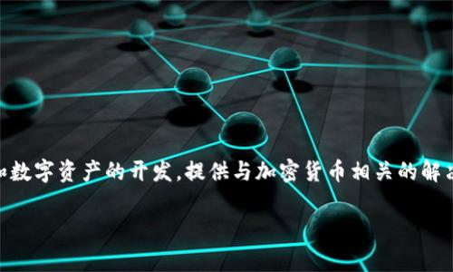 Tokenim 是一个相对较新的项目，隶属于一家名为 Tokenim Technologies 的公司。该公司专注于区块链技术和数字资产的开发，提供与加密货币相关的解决方案和服务。Tokenim 的目标是通过区块链技术推动数字资产的创新和使用，支持多种加密货币的交易和管理。

如果您有更具体的问题或者需要了解更多有关 Tokenim 的信息，请告诉我！