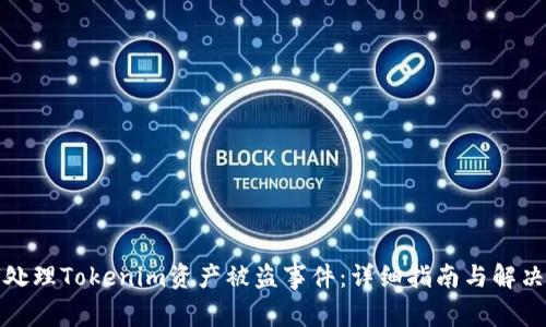 如何处理Tokenim资产被盗事件:详细指南与解决方案