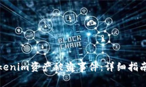 如何处理Tokenim资产被盗事件:详细指南与解决方案