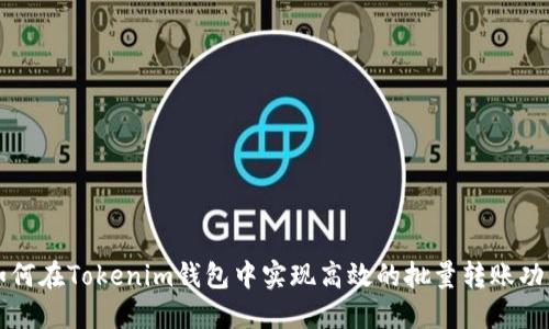 如何在Tokenim钱包中实现高效的批量转账功能