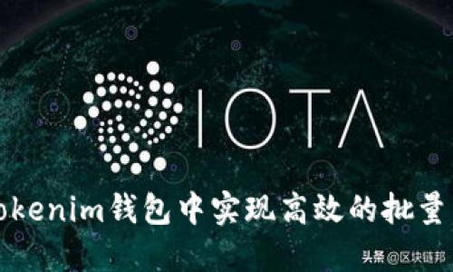 如何在Tokenim钱包中实现高效的批量转账功能