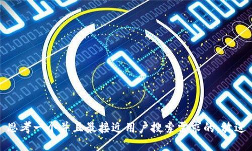 思考一个并且最接近用户搜索需求的，放进