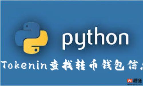 : 如何使用Tokenin查找转币钱包信息:全面指南