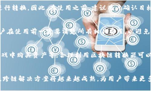 区块链转换器：定义、功能及应用解析

区块链转换器是一个相对较新的概念，涉及将不同区块链之间的数据、资产或信息进行转换和传输。随着区块链技术的快速发展，跨链互操作性的需求不断增长，区块链转换器应运而生。它可以帮助用户和开发者在多个区块链环境中无缝移动资产或数据，从而实现更高的灵活性和效率。

关键词：
区块链, 转换器, 跨链技术/guanjianci

什么是区块链转换器？
区块链转换器是一种工具或协议，旨在实现不同区块链之间的互操作性。通俗来说，它可以将一种区块链上的资产、数据或信息转换为另一种区块链能够理解和使用的格式。这一过程通常涉及多个步骤，包括验证、编解码和传输。
例如，如果用户想要将以太坊上的资产转换为比特币，区块链转换器会确保资产的合法性和完整性，同时在转换过程中防止任何数据丢失或伪造。一些区块链转换器还会提供一键式转换功能，以提高用户体验。

区块链转换器的基本功能
区块链转换器的核心功能包括但不限于：
ul
    li资产转换：支持不同区块链资产之间的相互转换，如将ERC20代币转换为BTC。/li
    li数据桥接：实现不同区块链间数据的实时传输与更新，确保信息存在于多个链上。/li
    li跨链协议：整合多种跨链协议，提升转换效率与安全性，如Polkadot、Cosmos等。/li
    li安全验证：在资产转换过程中提供多重验证机制，确保每一笔交易的安全和合法性。/li
    li用户友好的界面：简化用户操作，提供方便易用的界面，帮助用户轻松完成转换。/li
/ul

区块链转换器的重要性
在区块链技术逐渐被广泛接受的背景下，各类区块链平台如雨后春笋般涌现。然而，不同区块链之间缺乏互通性的问题依然存在。区块链转换器的出现，可以有效解决这种互通性的问题。
首先，区块链转换器可以增强用户的资产流动性，使得用户可以更自由地在不同区块链之间移动资产。其次，它极大地降低了开发者在跨链操作中的复杂性和成本。此外，区块链转换器还能够提高资产的安全性，确保在转换过程中数据的完整性不被破坏。

区块链转换器的工作机制
区块链转换器的工作原理可以概括为以下几步：
ol
    li用户请求：用户发起资产转换请求，指定源链和目标链。/li
    li资产验证：系统验证用户在源链上的资产拥有权，确保资产合法有效。/li
    li资产锁定：在源链上锁定用户资产，同时生成资产的代表性凭证。/li
    li资产生成：在目标链上生成相应数额的资产，通过智能合约或其他机制进行确认。/li
    li完成发送：将资产发送到用户在目标链上的地址，用户验证成功后完成转换。/li
/ol

区块链转换器的应用场景
区块链转换器可以应用于多个领域，其中包括：
ul
    li金融服务：在数字货币交易所中，用户可以使用转换器将其代币从一个区块链转移到另一个，从而进行更高效的交易。/li
    li跨链DeFi：在去中心化金融（DeFi）平台中，用户需要在不同的区块链上灵活使用流动性，而转换器可为其提供直接支持。/li
    li游戏资产：在区块链游戏中，玩家可以通过转换器自由地买卖游戏资产，而不必受限于特定的区块链。/li
    li供应链管理：使用区块链转换器，供应链中的不同参与方可以在不同区块链上共享数据，提高透明度和效率。/li
/ul

主要的区块链转换器平台
市场上已有多个相对成熟的区块链转换器，其中一些比较知名的有：
ul
    liThorchain：支持跨链资产交换，允许用户在没有中心化交易所的情况下进行直接交易。/li
    liRen Protocol：允许用户将比特币等资产转移到以太坊生态系统中，极大地增强了DeFi的流动性。/li
    liWanchain：通过独特的跨链协议支持不同区块链间的资产转移与交换。/li
/ul

可能遇到的问题与解决方案
在使用区块链转换器时，用户可能会遇到一系列问题，包括资产损失、交易延迟等。为此，用户需要了解如何安全有效地利用这些工具。

常见问题解答
ol
    li区块链转换器能否保证资产的安全性？/li
    区块链转换器的设计初衷就是确保资产在转换过程中的安全性。然而，由于区块链技术本身的特性，用户在使用时仍需保持警觉，选择信誉良好的转换器，并保持对自身资产的控制。此外，用户需要定期更新密码，启用双因素身份验证，降低风险。

    li如何选择合适的区块链转换器？/li
    选择合适的区块链转换器应考虑多个因素，包括转换速度、手续费、用户评价与社区支持等。此外，建议用户查看转换器的安全性协议以及技术文档，以确保其符合自身需求。

    li区块链转换器是否支持所有的区块链？/li
    大多数区块链转换器不会支持每一个区块链。它们通常集中在一些主流的区块链（如比特币、以太坊、波卡等）之间进行转换。因此，在使用之前，建议用户确认目标链是否被支持。

    li转换过程中是否会产生额外费用？/li
    通常情况下，大部分区块链转换器在资产转换时会产生一定的手续费。这些费用可能包括网络费用、兑换费用等。用户在使用前一定要清楚所有相关费用，以避免不必要的支出。

    li在何种情况下使用区块链转换器？/li
    用户可在需要将资产从一种区块链迁移到另一种时使用区块链转换器，如参与DeFi投资、进行跨链支付或在在线游戏中购买资产等。合理利用区块链转换器可以帮助用户实现更高效的资产配置。
/ol 

通过了解区块链转换器的基本知识以及常见问题，用户能够更好地应对区块链世界中的各种挑战。随着技术的不断发展，跨链解决方案将越来越成熟，为用户带来更多便利。