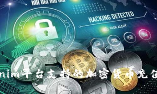 Tokenim平台支持的加密货币充值指南