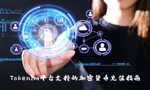 Tokenim平台支持的加密货币充值指南