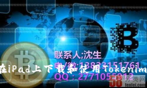 如何在iPad上下载和使用Tokenim钱包?
