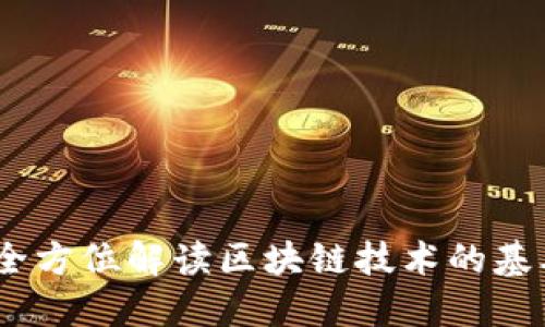 区块链110:全方位解读区块链技术的基本概念与应用