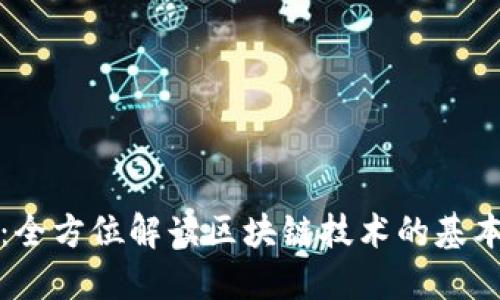 区块链110:全方位解读区块链技术的基本概念与应用