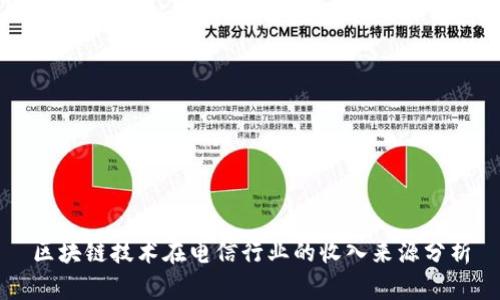 区块链技术在电信行业的收入来源分析