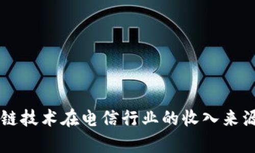 区块链技术在电信行业的收入来源分析
