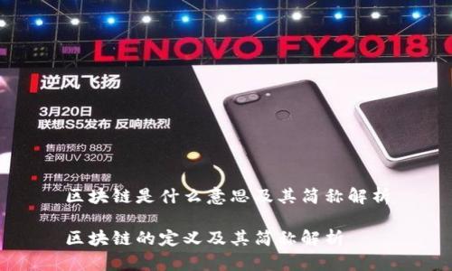 区块链是什么意思及其简称解析
区块链的定义及其简称解析