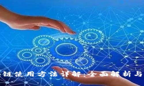 牧牛区块链使用方法详解:全面解析与实践指南