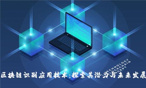 区块链识别应用技术:探索其潜力与未来发展