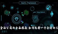 区块链金融公司的全面指