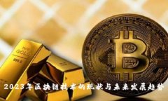 2023年区块链技术的现状与