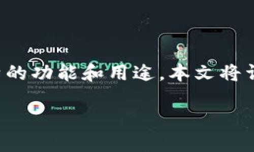 要点概述:
在区块链和加密货币领域,WOToken和TokenIm是两个不同的项目,且它们各自具有独特的功能和用途。本文将详细探讨这两个项目的区别,帮助用户更深入了解其技术背景、应用场景和未来发展方向。
WOToken与TokenIm的全面比较:区别与应用分析