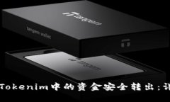 如何将Tokenim中的资金安全
