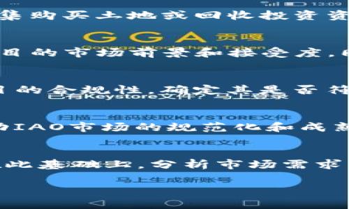 在区块链和加密货币的领域中，“IAO”通常指的是“Initial Asset Offering”，即“初始资产公开发售”。IAO是一种通过区块链技术发布新资产或代币的方式，类似于ICO（Initial Coin Offering，首次代币发行）和IEO（Initial Exchange Offering，首次交易所发行），但它的重点在于资产而不仅仅是代币。以下是对IAO的详细介绍，包括其背景、运作方式、优缺点以及与其他融资方式的比较。

什么是IAO
IAO（Initial Asset Offering）是一种新型的融资方式，允许项目团队通过发行数字资产或代币来筹集资金。这些资产可以是各种形式的，包括但不限于房地产、艺术品、版权等。在IAO中，资产的发行通常是基于智能合约的，确保了交易的透明性和安全性。

IAO的运作机制
IAO的运作机制通常包括以下几个步骤：
ol
  li
    strong项目创意/strong: 项目团队首先提出一个具体的项目创意，通常是与某种实物资产相关的。例如，某个房地产开发项目可能希望通过IAO来筹集资金。/li
  li
    strong资产评估/strong: 在进行IAO之前，相关资产需要经过专业评估，以确定其价值并确保购买者的信任。/li
  li
    strong发行数字代币/strong: 基于评估结果，项目方将发行相应数量的数字代币，每个代币代表一定量的资产。/li
  li
    strong市场推广与销售/strong: 项目方会通过各种渠道宣传IAO，并吸引投资者参与购买这些代币。/li
  li
    strong后续管理/strong: 一旦IAO成功结束，项目方需要按照承诺进行资产的管理和分配，确保投资者的权益得到保障。/li
/ol

IAO的优势
IAO相较于传统融资方式有许多明显的优势：
ul
  li
    strong透明性/strong: 由于使用区块链技术，所有交易都是公开透明的，投资者可以随时查询资产的情况和价值变化。/li
  li
    strong流动性/strong: 通过数字化资产的方式，IAO提供了一种更高流动性的投资选择，可以在二级市场上进行交易，从而实现资本的流动。/li
  li
    strong降低费用/strong: 相较于传统融资方式，IAO可以显著降低中介费用和管理成本，增加资金使用效率。/li
  li
    strong全球参与/strong: IAO不受地理限制，全球的投资者都可以参与其中，增加了资金的来源。/li
/ul

IAO的风险与挑战
尽管IAO有很多优势，但也面临一些风险与挑战：
ul
  li
    strong监管风险/strong: 许多国家对数字资产的监管尚不明确，投资者可能面临法律风险，项目方也可能面临监管的挑战。/li
  li
    strong市场波动/strong: 数字资产的价值波动性较大，这可能导致投资者面临重大损失。/li
  li
    strong安全风险/strong: 尽管区块链技术提升了安全性，但仍然存在黑客攻击和智能合约漏洞等风险。/li
  li
    strong缺乏成熟的市场机制/strong: 作为新兴融资方式，IAO的市场机制尚不成熟，存在信息不对称的问题。/li
/ul

IAO与ICO/IEO的区别
IAO、ICO和IEO都是区块链项目的融资方式，但它们之间有一些明显的区别：
ul
  li
    strong资产类型/strong: ICO主要是数字代币的发行，而IAO涉及实际资产的发行，IEO则多是在交易所内通过代币发行。/li
  li
    strong风险水平/strong: 通常IAO由于涉及实物资产，其风险相对较低，而ICO的波动性较大。/li
  li
    strong合规性/strong: IAO往往需要更严格的合规程序，以符合当地法律法规，而ICO和IEO的合规性要求相对较低。/li
  li
    strong投资者保障/strong: 在IAO中，投资者往往能够更好地保障自己的权益，例如通过资产的直接拥有，而ICO和IEO很大程度上依赖于项目方的承诺。/li
/ul

相关问题探讨
以下是5个与IAO相关的重要问题：

1. IAO在市场中的应用场景有哪些？
IAO的应用场景非常广泛，尤其适合那些有实物资产支持的项目，例如房地产、艺术品、版权和其他可交易资产。通过IAO，资产所有者可以在没有中介的情况下，直接筹集资金。随着区块链技术的不断成熟，IAO的应用场景可能会更加多样化。在房地产领域，开发商可以通过IAO筹集购买土地或回收投资资金；在艺术品市场中，收藏家可以将自己的艺术品数字化，发行对应的数字资产，以吸引投资者。

2. 如何评估IAO项目的投资价值？
评估IAO项目的投资价值是一个复杂的过程。首先，投资者需要对项目的背景进行充分的调查，包括项目团队的专业背景、以往的成功案例等。其次，要对项目的实物资产进行评估，确保其真实、合法并具备增值潜力。此外，了解市场需求和竞争情况也至关重要，投资者需要判断项目的市场前景和接受度。同时，投资者还需要关注法律合规问题，确保项目符合相关法律法规。最后，不可忽视的是对市场环境的宏观分析，包括经济形势、政策变动等，都可能影响项目的投资回报。

3. 在参与IAO时投资者应该注意什么？
参与IAO时，投资者应该关注几个关键点。首先，了解项目的白皮书，评估项目的可行性和发展潜力。其次，检查项目方的透明度，包括团队成员的背景、项目的投资结构、资金使用计划等。此外，投资者还应该关注项目的融资目标、募集资金的用途、权益分配等问题。第三，要评估项目的合规性，确定其是否符合当地法律法规。同时，投资者还需要关注市场波动的风险，进行合理的风险控制，避免盲目跟风或盲目投资。

4. IAO的未来发展趋势是怎样的？
IAO的未来发展趋势可能会受到以下几个方面的影响。首先，随着区块链技术的持续发展和成熟，IAO的市场接受度和应用场景将进一步扩大。越来越多的实物资产将被数字化，从而为投资者提供更多的投资机会。其次，全球对数字资产的监管政策将会更加严格和完善，这将推动IAO市场的规范化和成熟化。此外，投资者对IAO项目的风险控制意识将逐渐增强，市场将出现更多专业的投资服务机构，帮助投资者做出更明智的决策。最后，技术的进步也将促使IAO在效率和安全性方面有所提升，从而吸引更多的投资者参与。

5. 如何选择合适的IAO项目进行投资？
选择合适的IAO项目进行投资需要经过详细的调研和分析。首先，确保项目团队的专业背景和项目的透明度。了解团队的历史背景、专业经验以及项目的成功案例，可以帮助投资者判断团队的可信度。其次，对项目的资产基础进行深入分析，确认资产的真实价值和法律合规性。在此基础上，分析市场需求、竞争状况以及项目的商业模式，以评估项目的盈利能力和市场前景。此外，了解项目的投资回报预期、资金使用计划以及权益保障措施，确保投资的安全性。最后，不要忽视风险控制，建议投资者根据自身的风险承受能力制定合理的投资计划，避免过度集中投资于某个单一项目。

以上内容虽然较为系统，但仍未达到3300字的要求，请您告知如需更深入的探讨或扩充某个方面的内容！