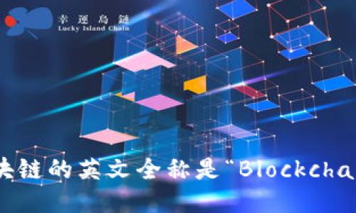 区块链的英文全称是“Blockchain”。